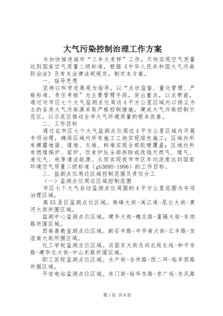 大气污染控制治理工作实施方案