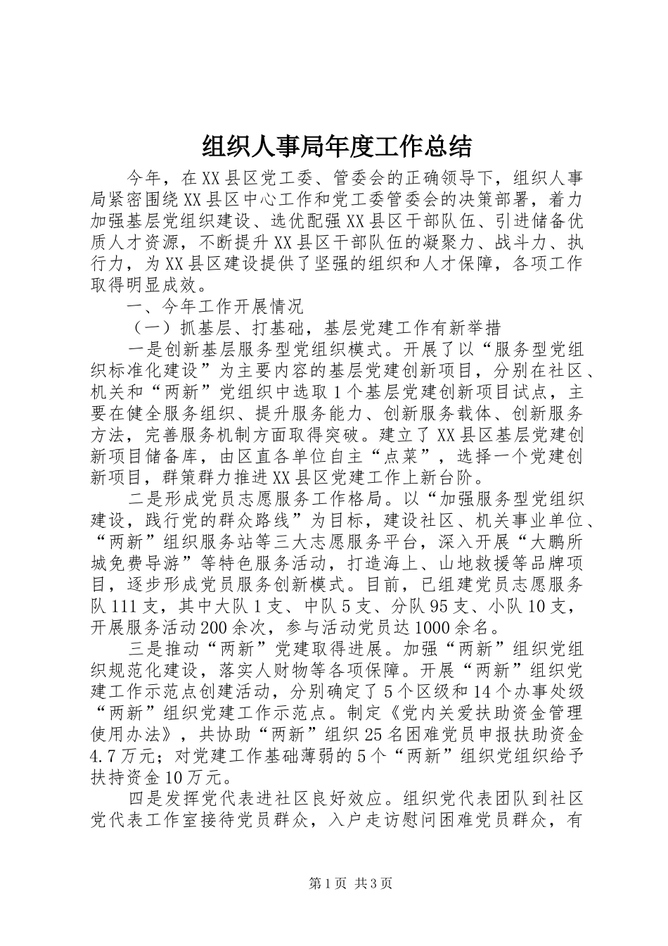 组织人事局年度工作总结_第1页