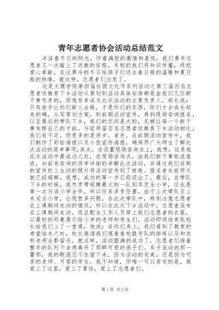 青年志愿者协会活动总结范文