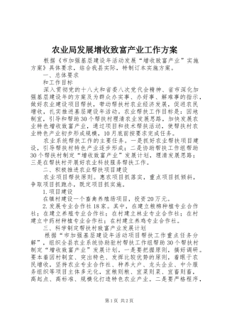 农业局发展增收致富产业工作方案
