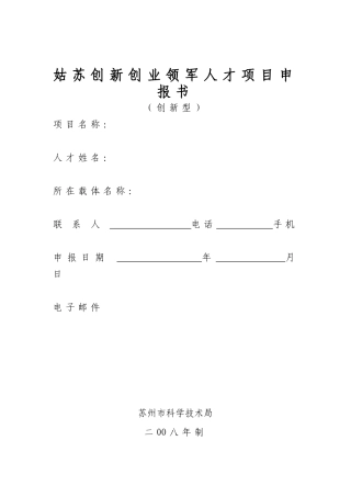 姑苏创新创业领军人才项目申报书