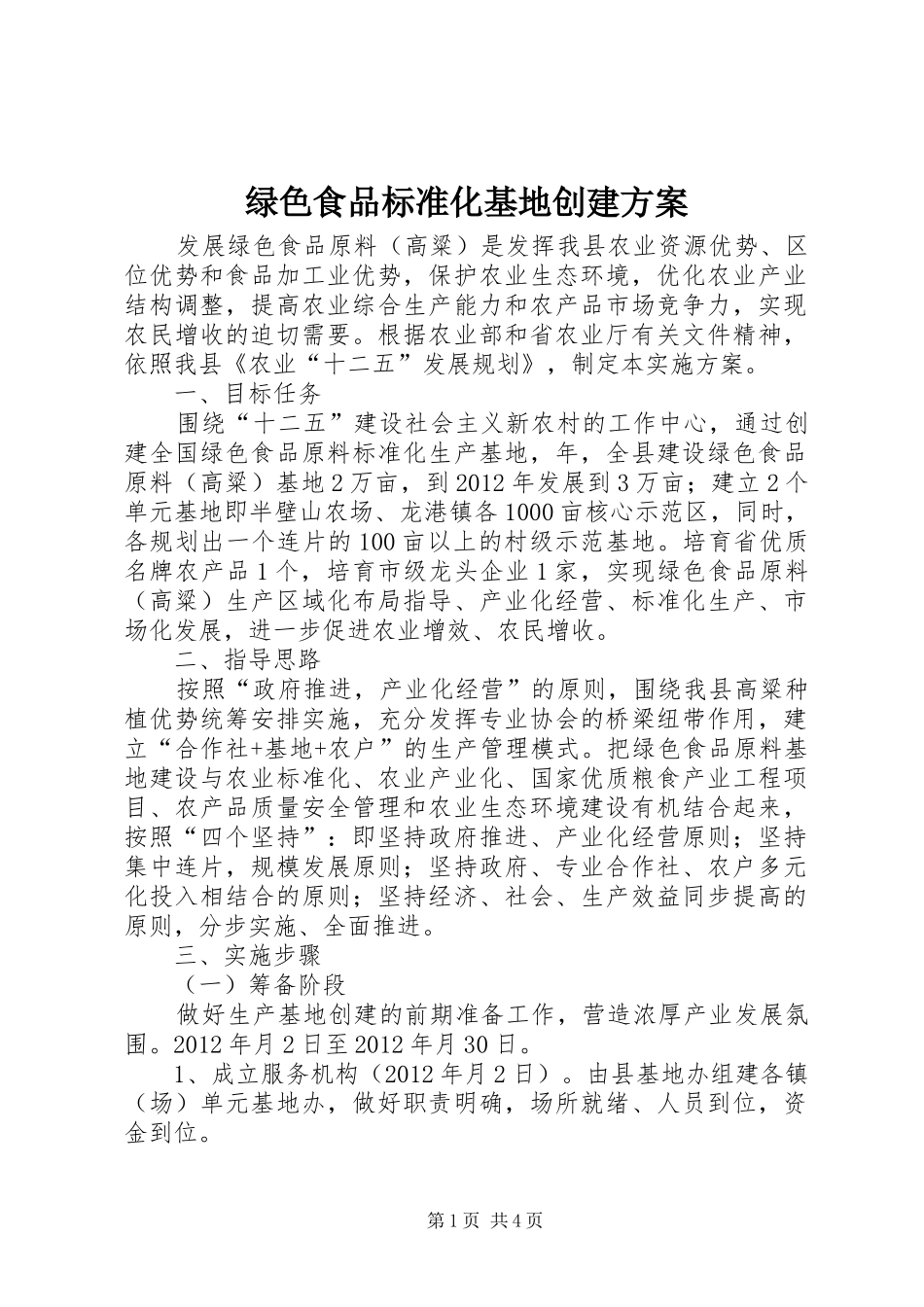 绿色食品标准化基地创建方案_第1页