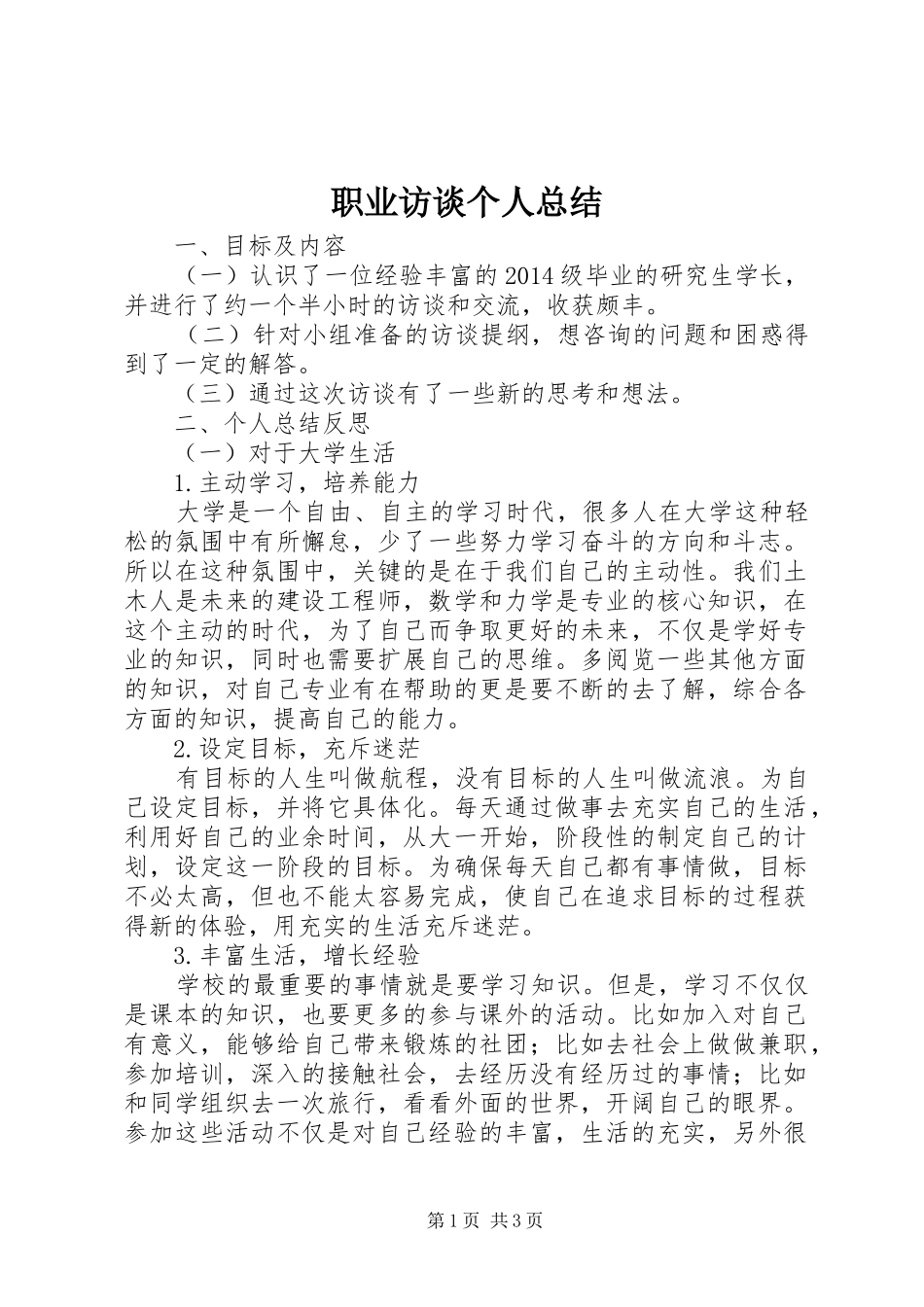 职业访谈个人总结_第1页