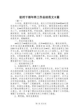 驻村干部年终工作总结范文8篇