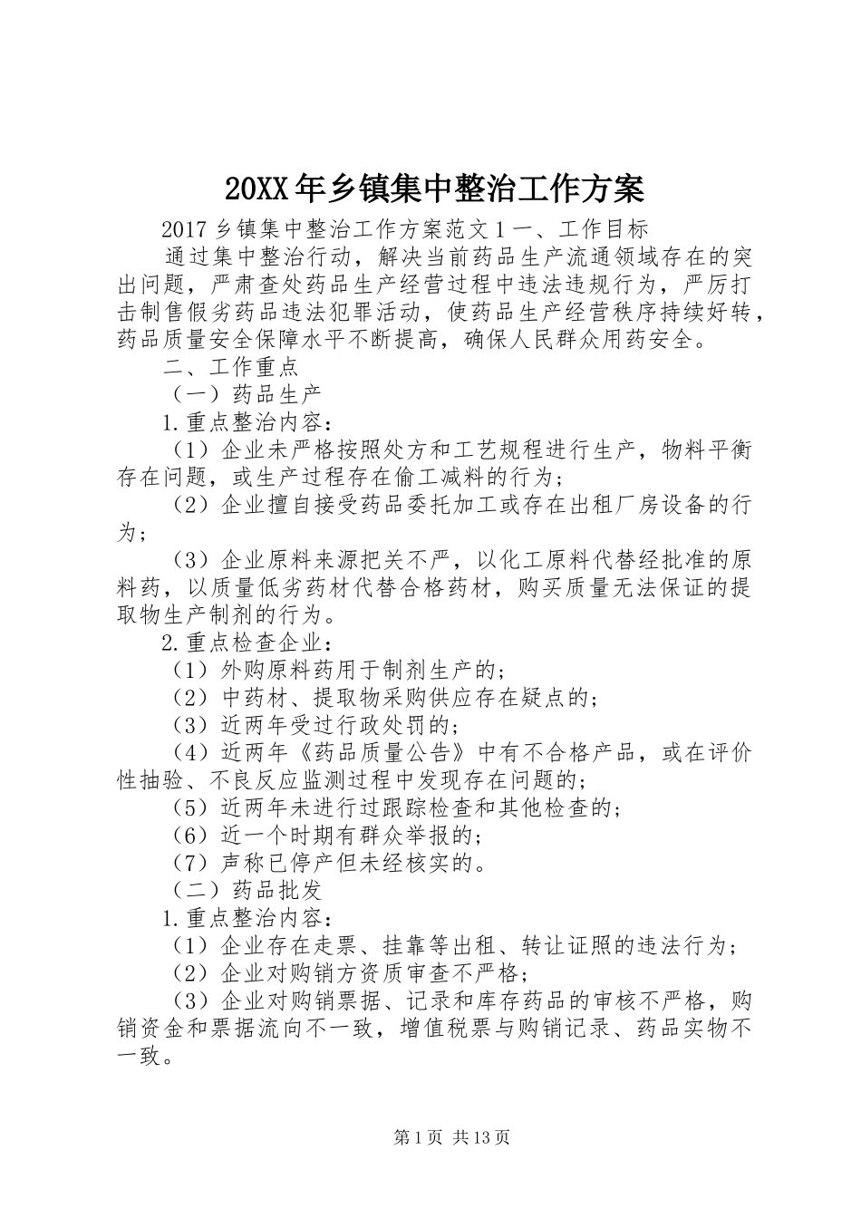 XX年乡镇集中整治工作实施方案_第1页