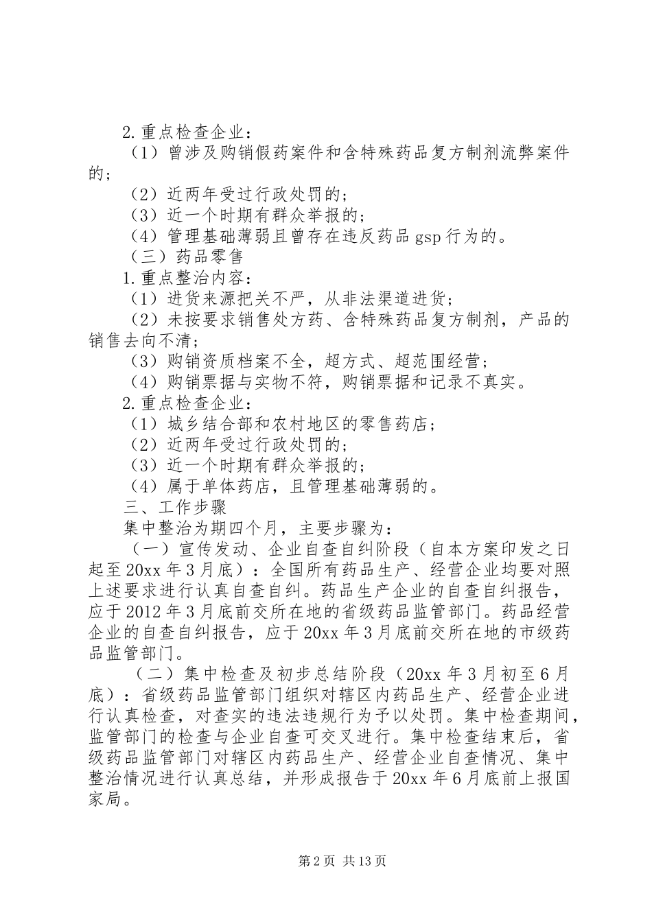 XX年乡镇集中整治工作实施方案_第2页