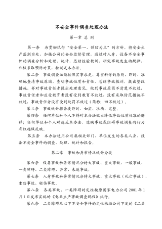 不安全事件调查处理办法