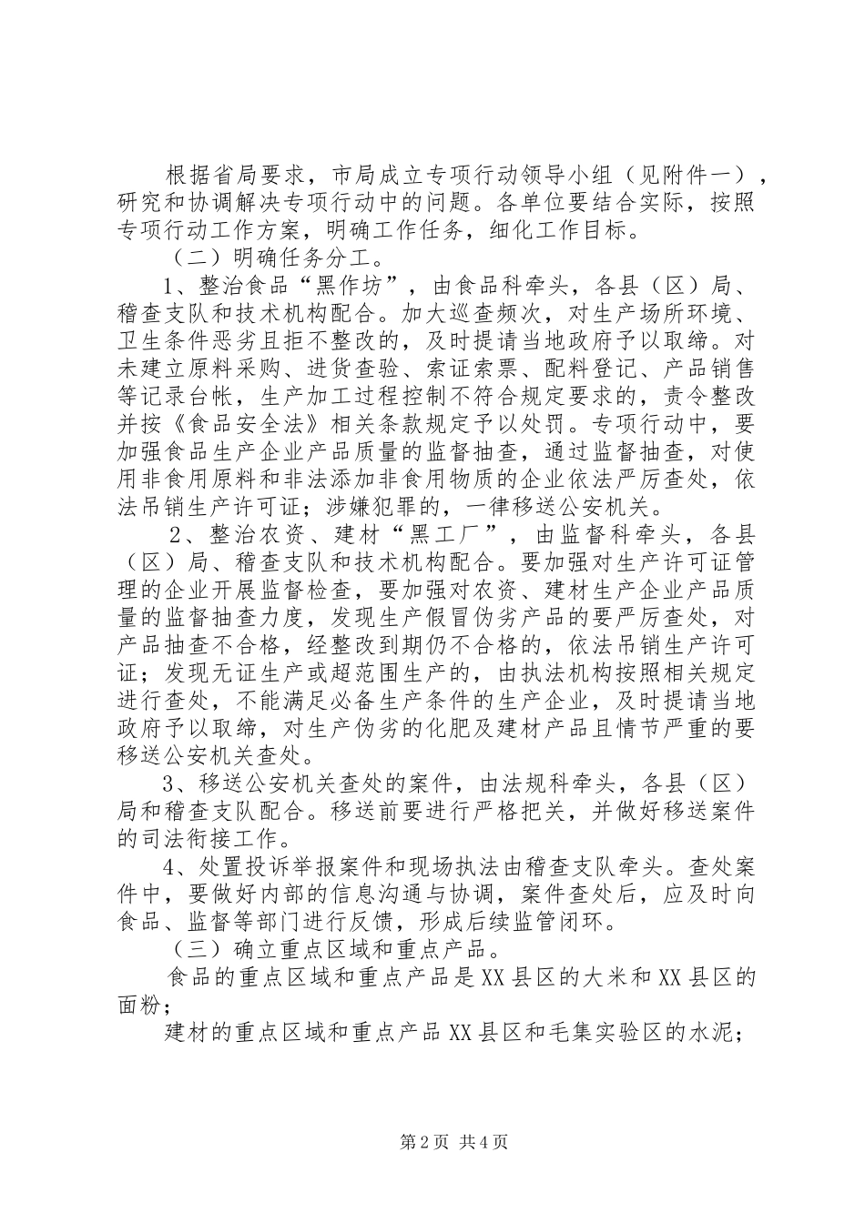 质监局打四黑除四害行动实施方案_第2页