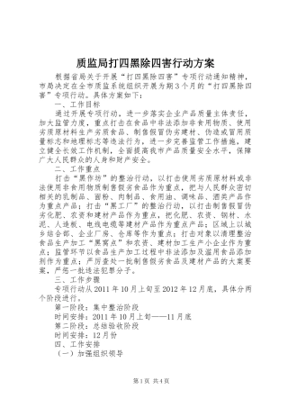 质监局打四黑除四害行动实施方案