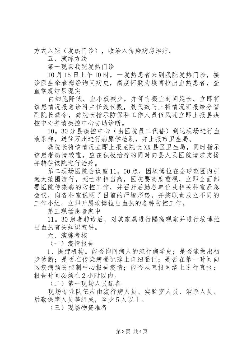 传染病应急演练实施方案_第3页