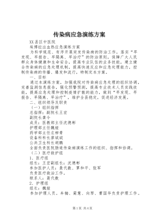 传染病应急演练实施方案