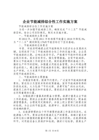 企业节能减排综合性工作方案