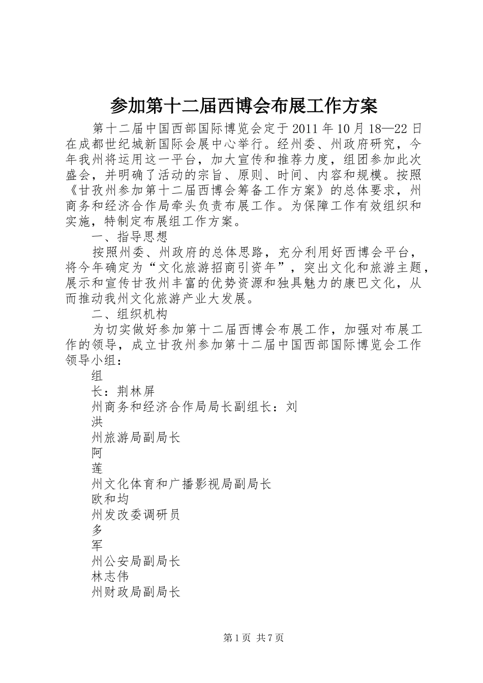 参加第十二届西博会布展工作实施方案_第1页