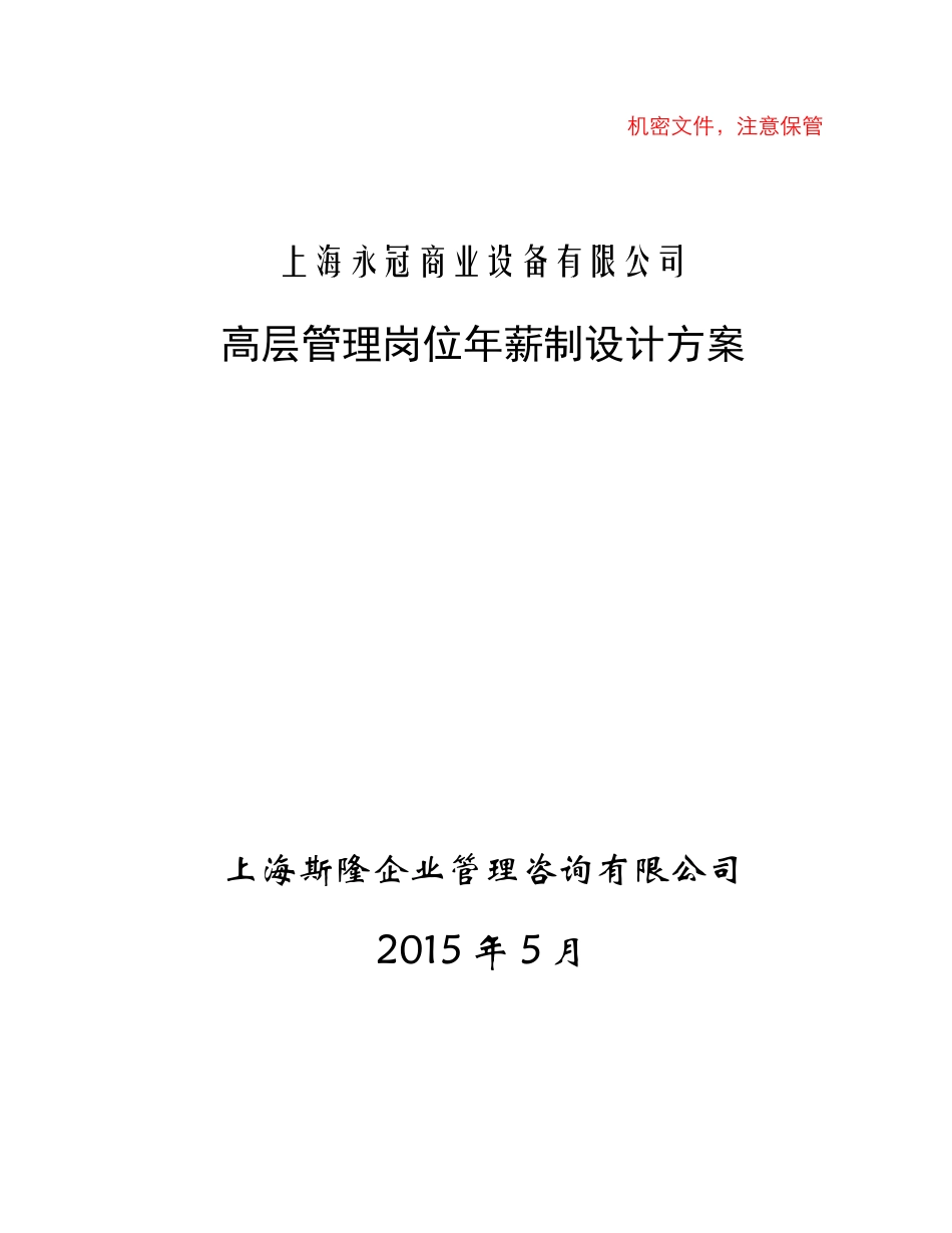 上海永冠商业设备有限公司高层管理岗位年薪制设计方案_第1页