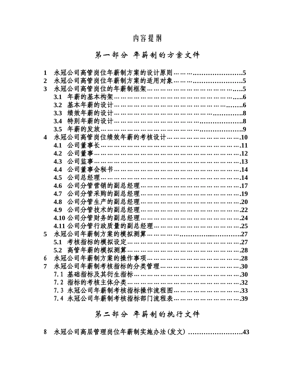 上海永冠商业设备有限公司高层管理岗位年薪制设计方案_第3页