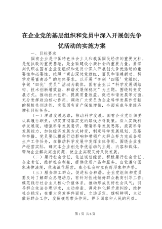 在企业党的基层组织和党员中深入开展创先争优活动的方案