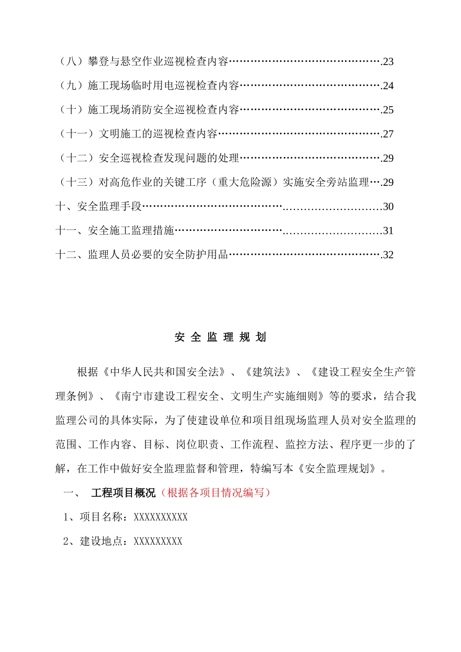 安全监理规划(版本)_第3页