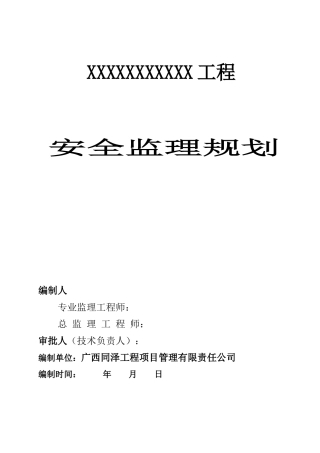 安全监理规划(版本)