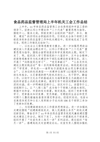 食品药品监督管理局上半年机关工会工作总结