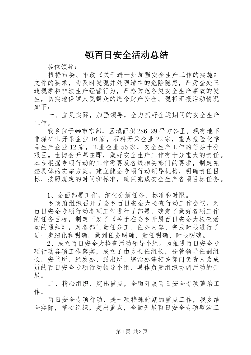 镇百日安全活动总结_第1页