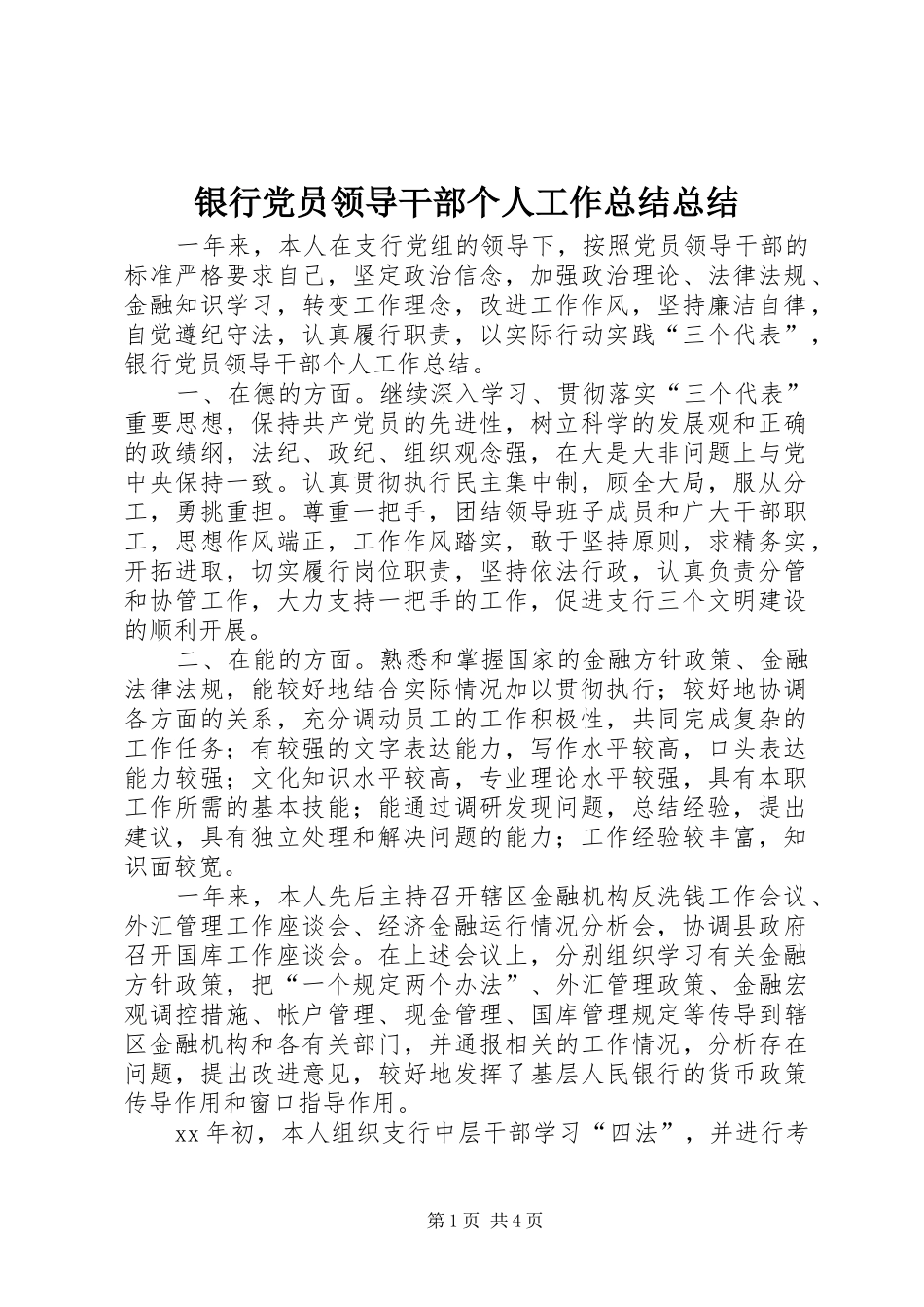 银行党员领导干部个人工作总结总结_第1页