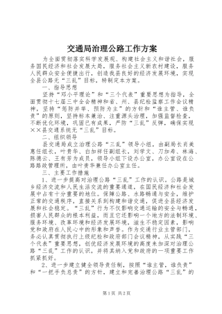 交通局治理公路工作实施方案