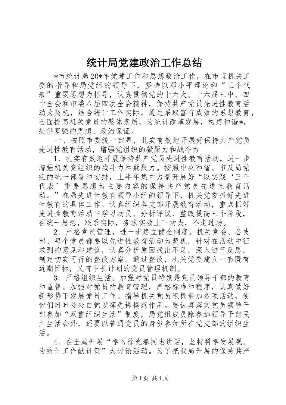 统计局党建政治工作总结_第1页