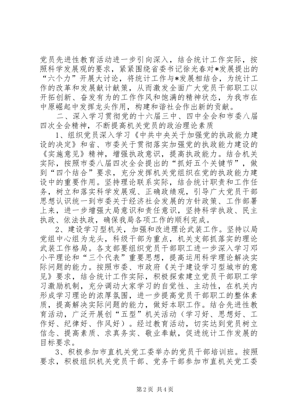 统计局党建政治工作总结_第2页