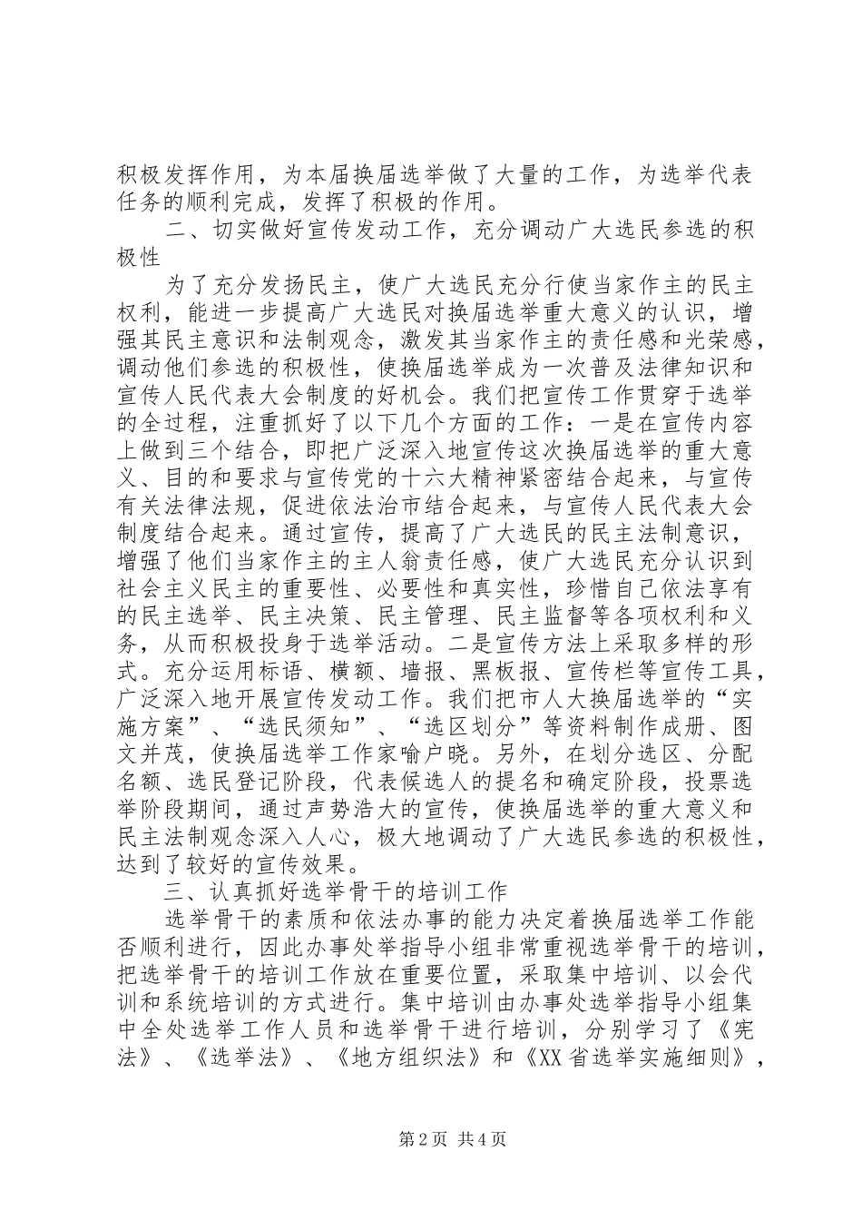 街道办事处人大换届选举工作总结_第2页