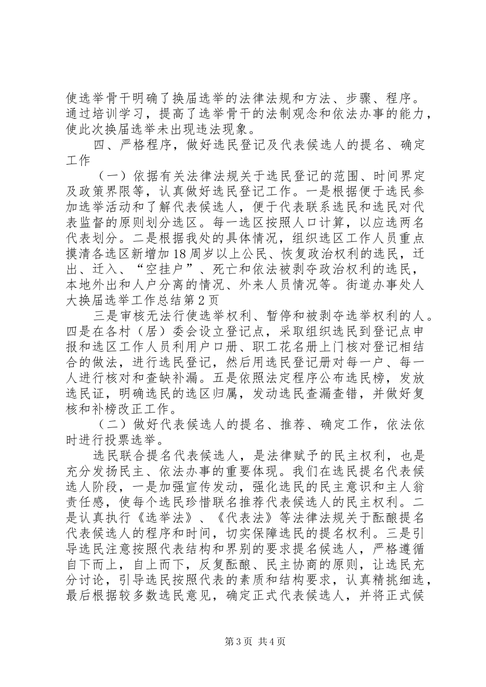 街道办事处人大换届选举工作总结_第3页