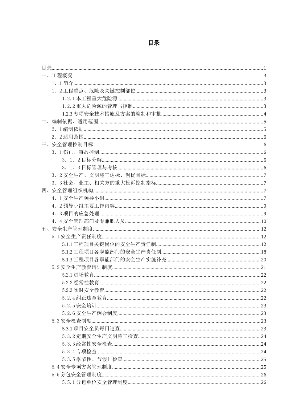 某街综合体项目A2地块安全生产策划书_第2页