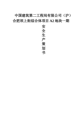 某街综合体项目A2地块安全生产策划书