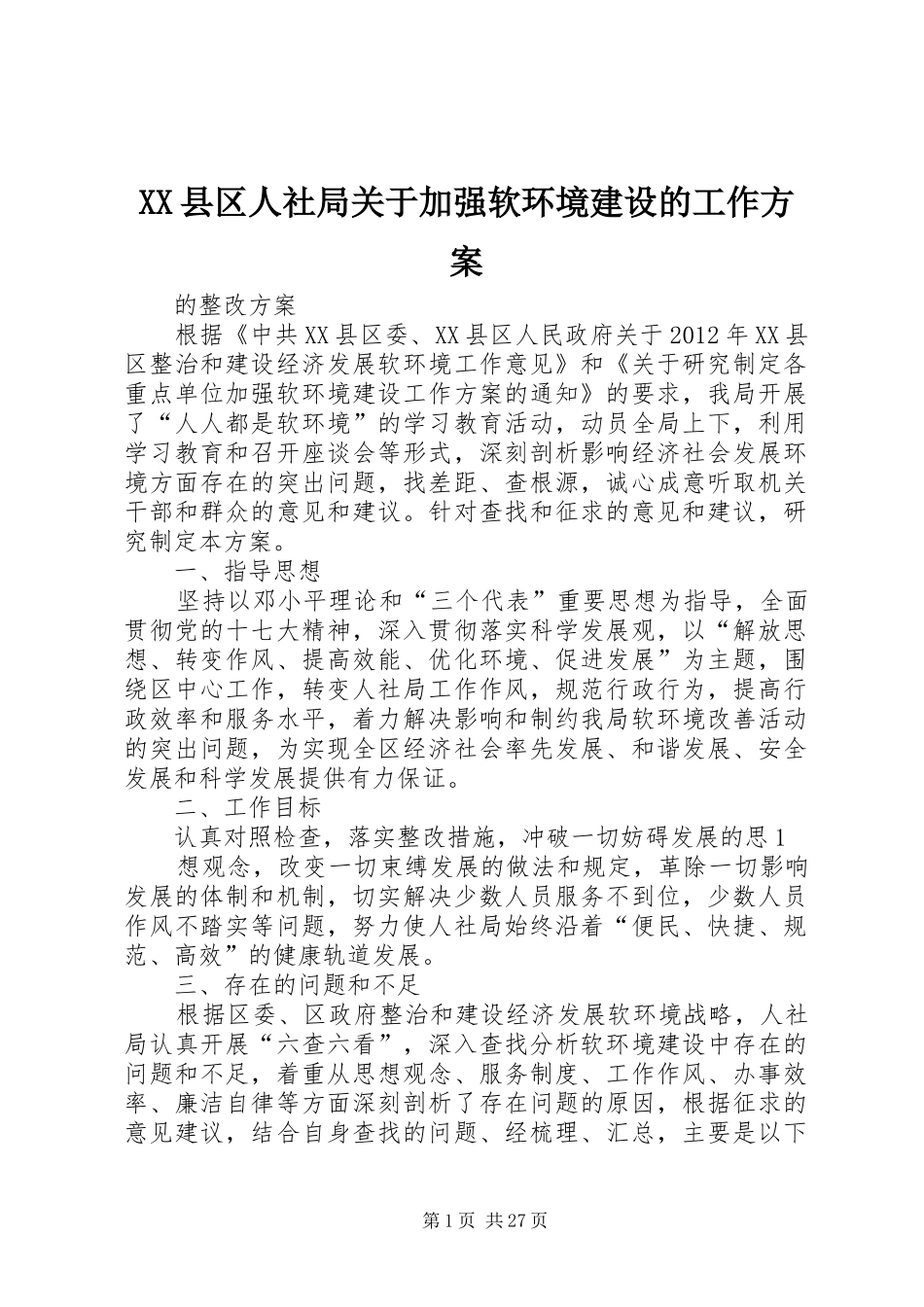 XX县区人社局关于加强软环境建设的工作实施方案_第1页