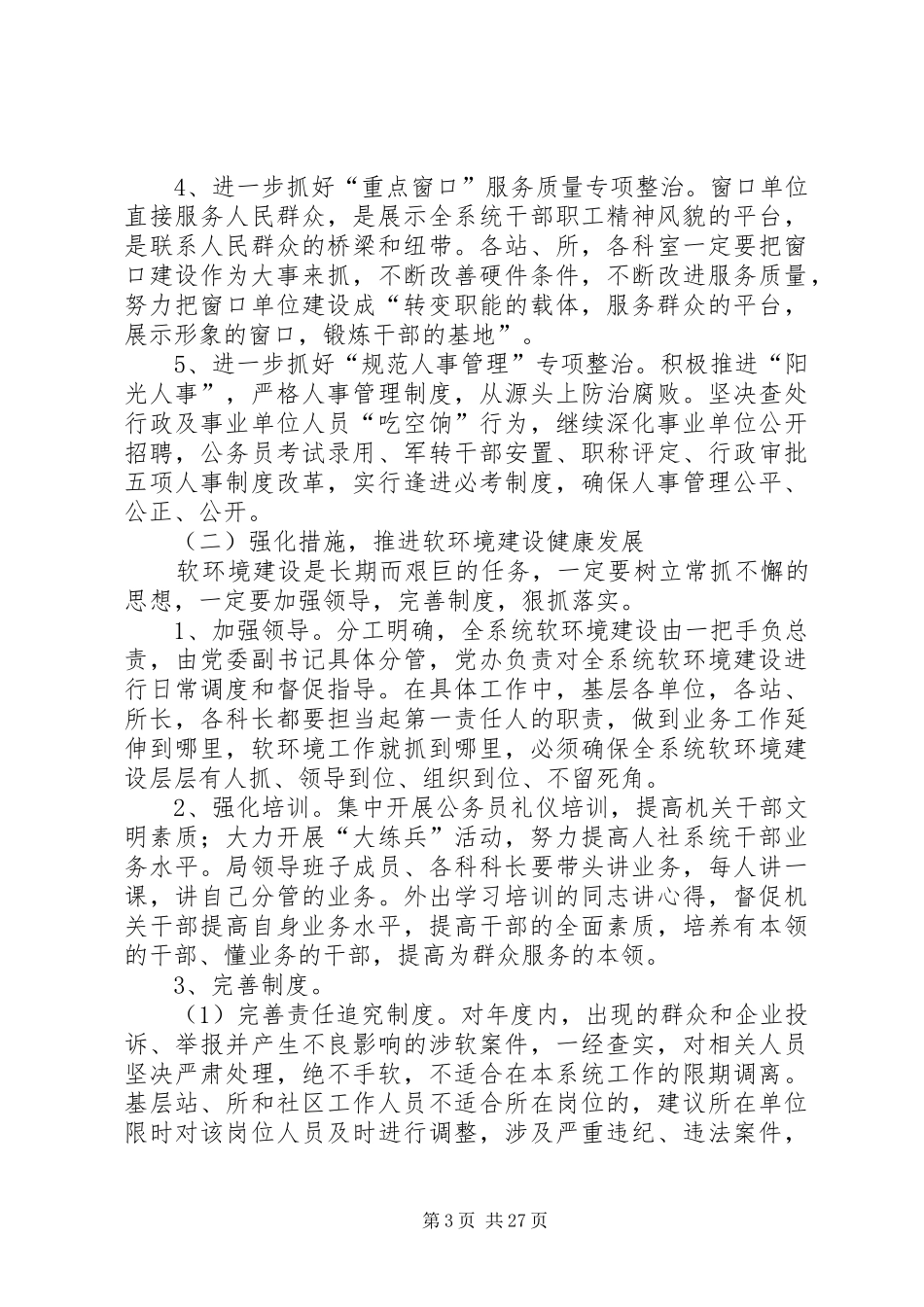 XX县区人社局关于加强软环境建设的工作实施方案_第3页
