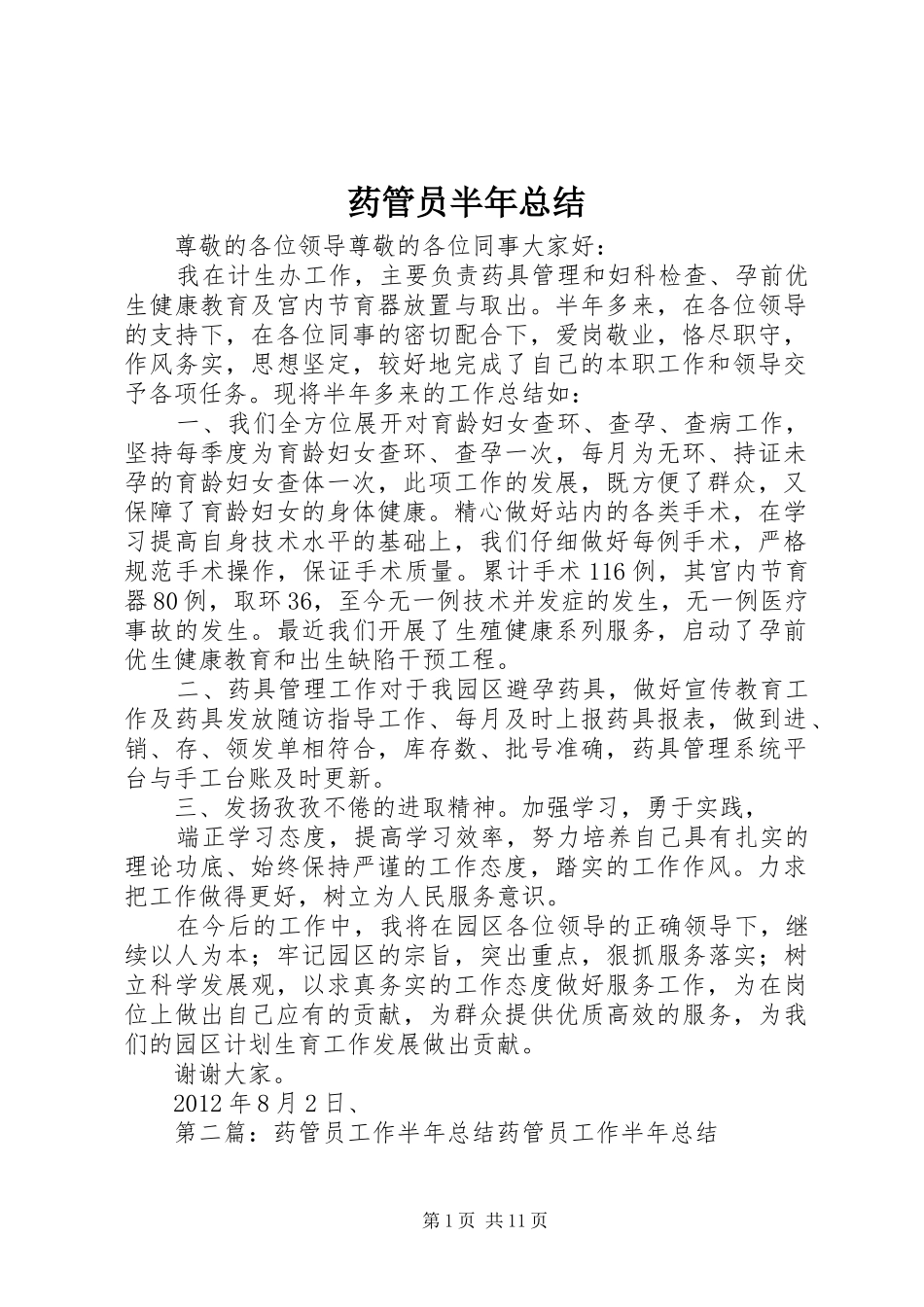 药管员半年总结_第1页
