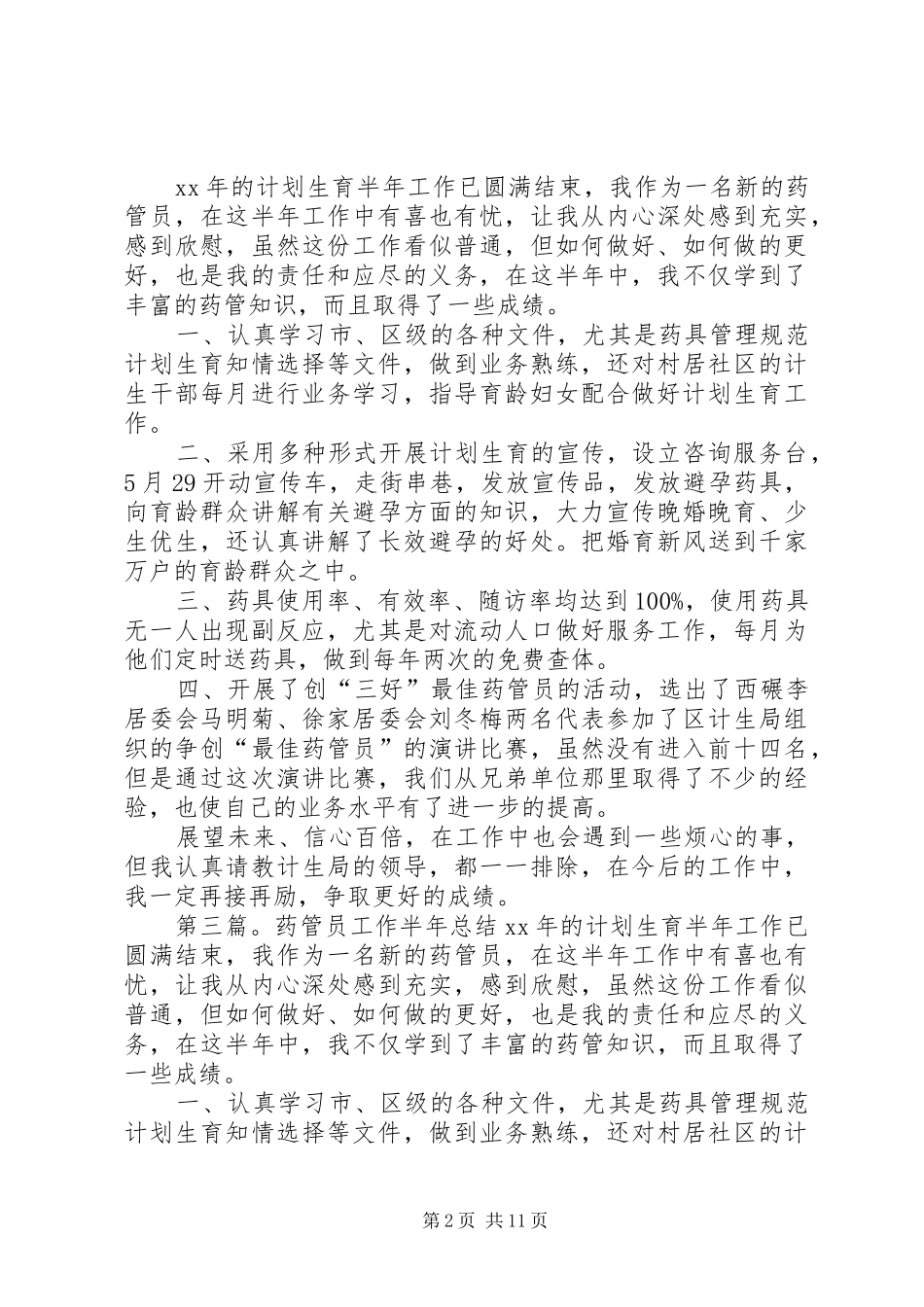 药管员半年总结_第2页