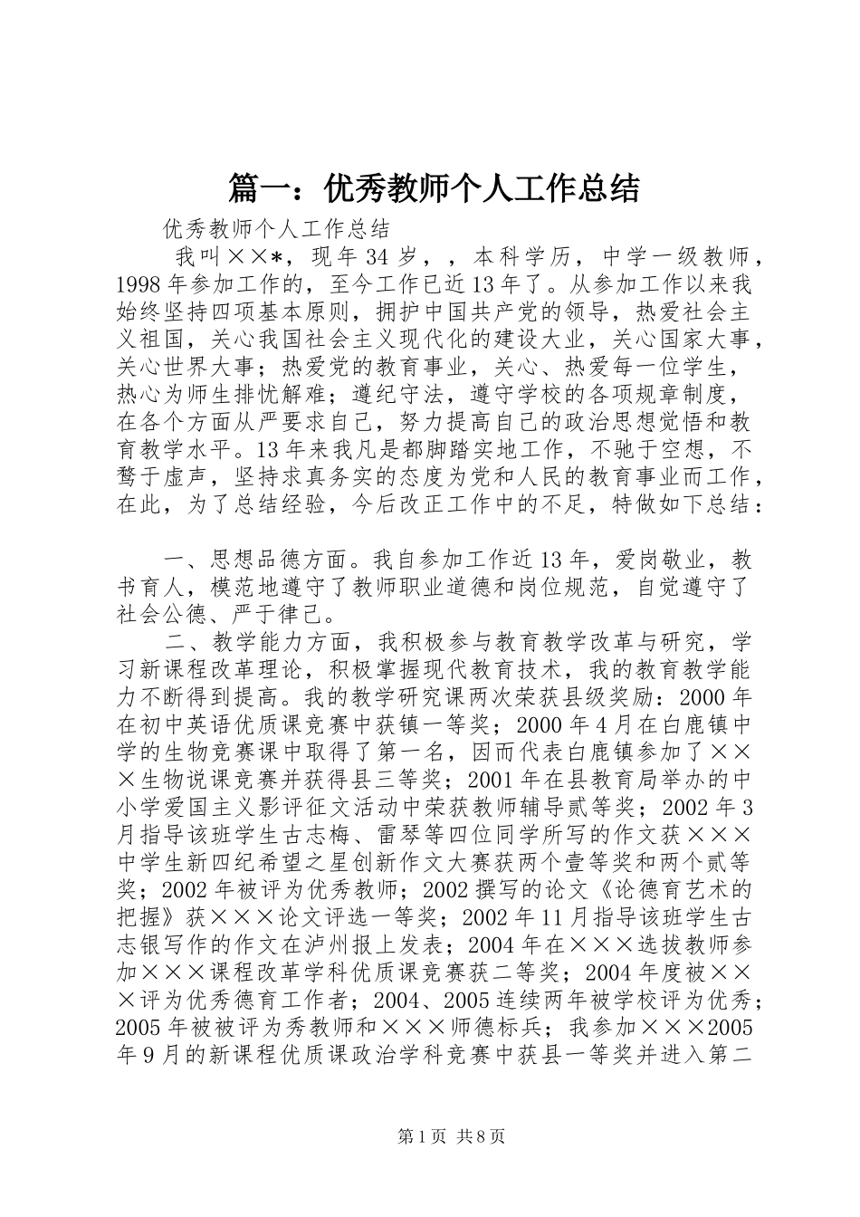 篇一：优秀教师个人工作总结_第1页