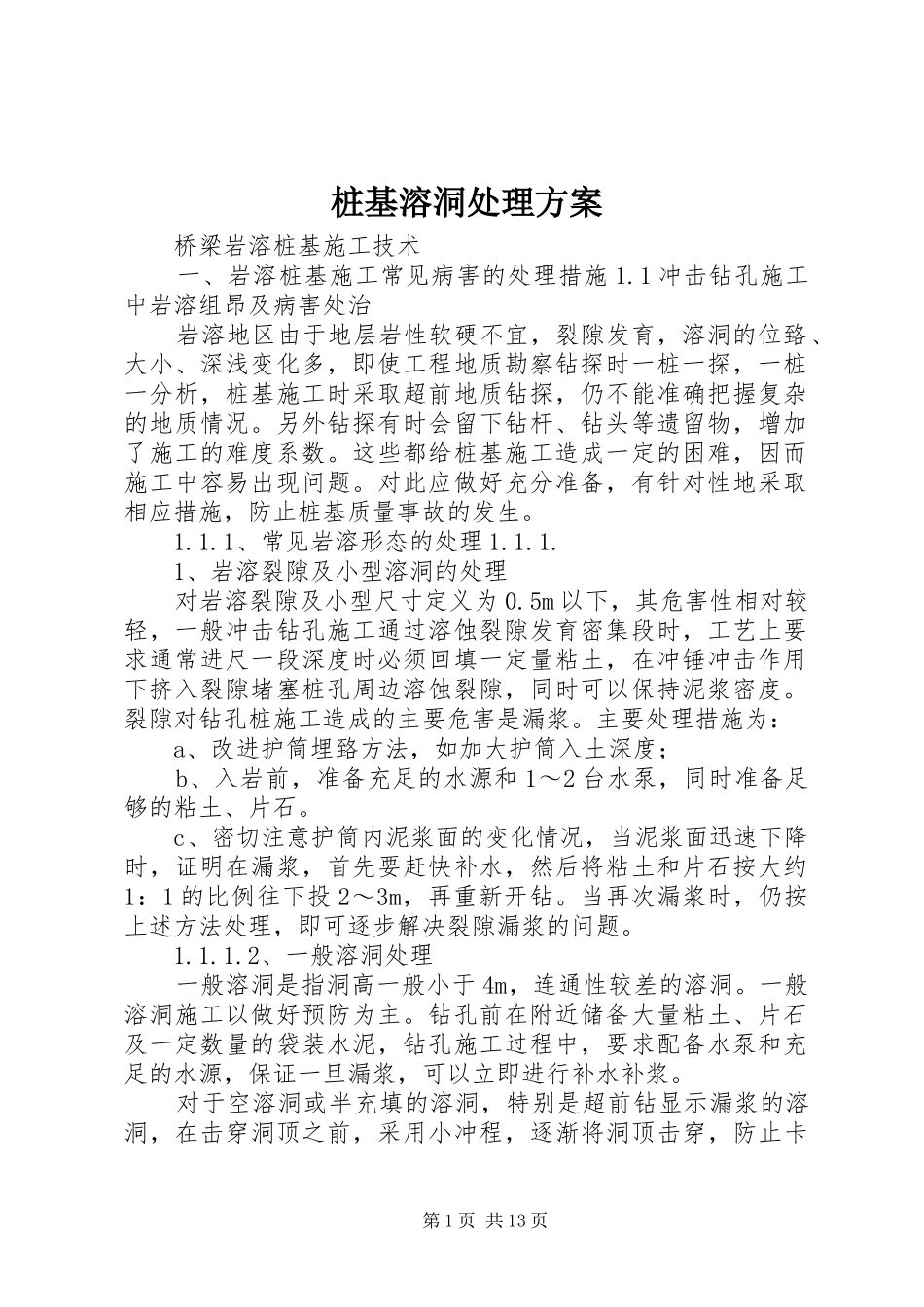 桩基溶洞处理实施方案_第1页
