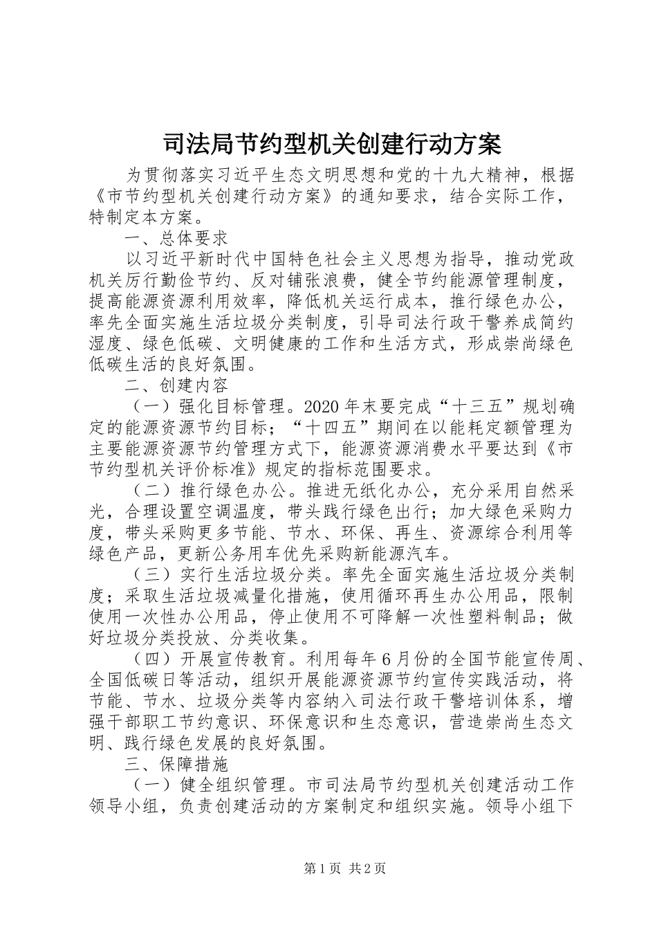 司法局节约型机关创建行动实施方案_第1页