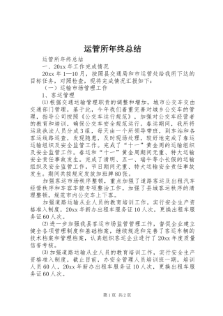 运管所年终总结