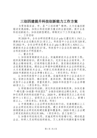 三创四建提升科技创新能力工作实施方案