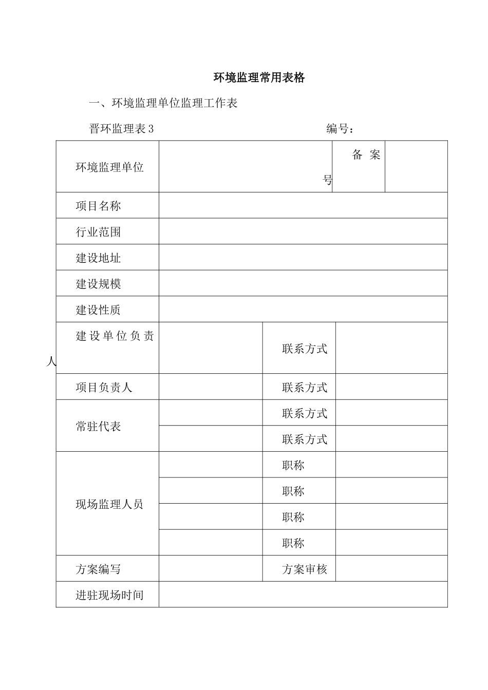 环境监理常用表格（38页）_第1页