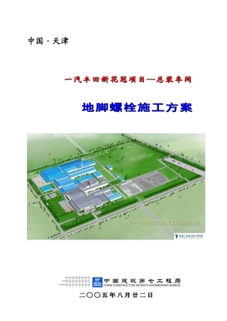 工厂车间地脚螺栓施工组织设计方案(9页)