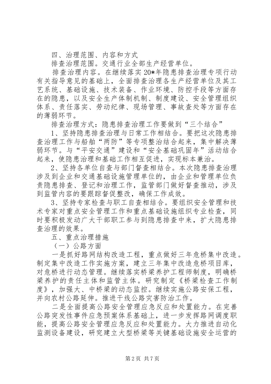 市交通行业深化安全生产隐患排查治理工作实施方案_第2页