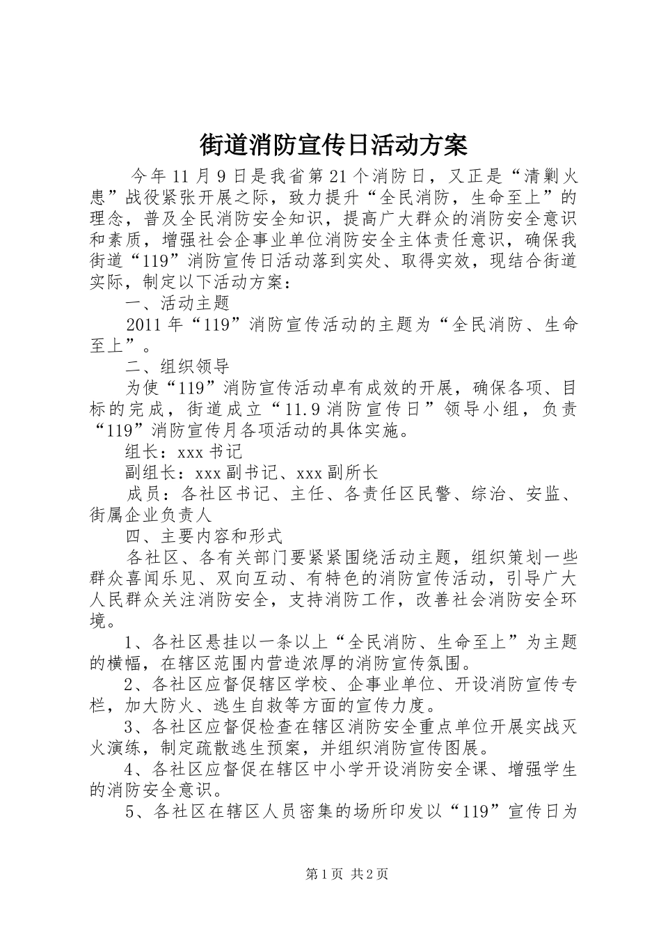 街道消防宣传日活动实施方案_第1页