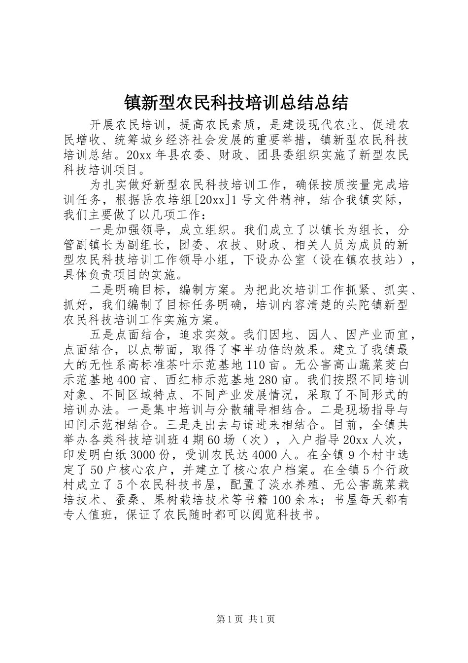 镇新型农民科技培训总结总结_第1页