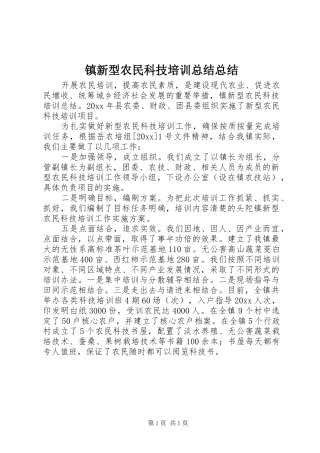 镇新型农民科技培训总结总结
