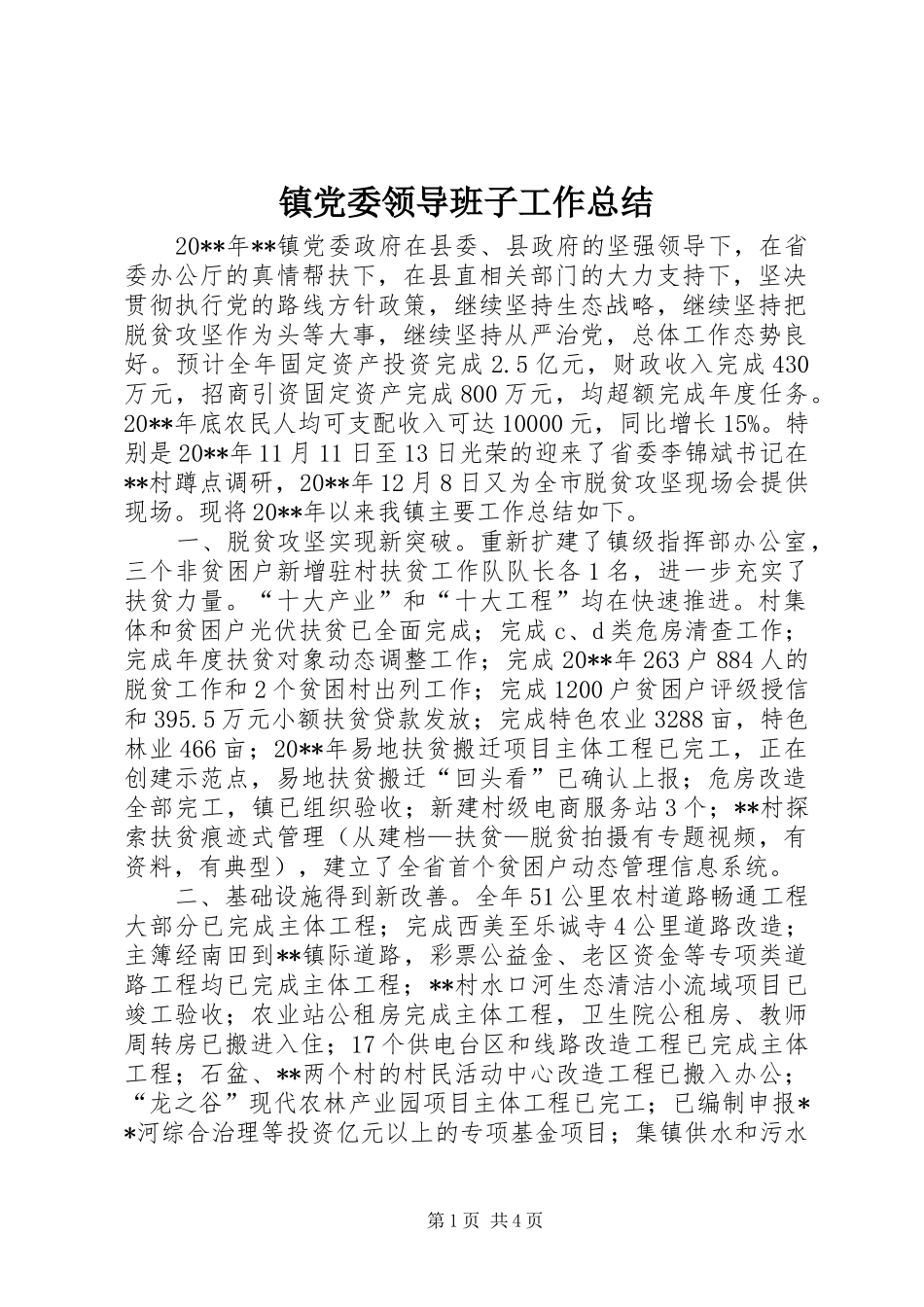 镇党委领导班子工作总结_第1页