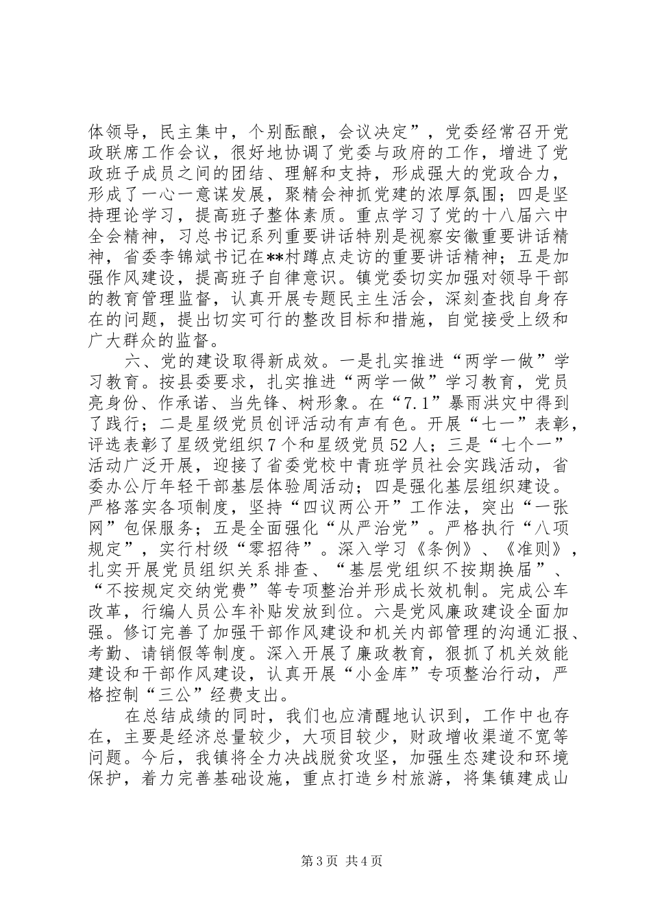 镇党委领导班子工作总结_第3页