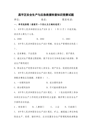 昌平区安全生产与应急救援科普知识竞赛试题